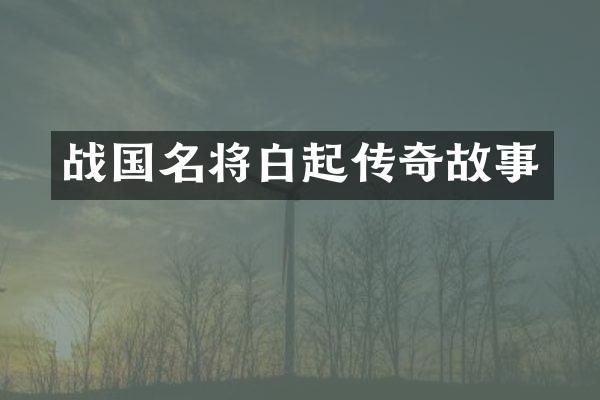 战国名将白起传奇故事