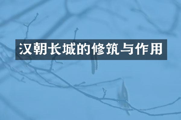 汉朝长城的修筑与作用