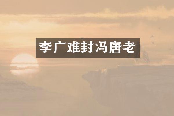李广难封冯唐老