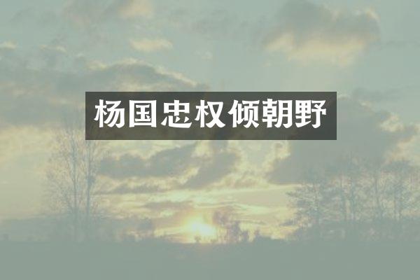杨国忠权倾朝野