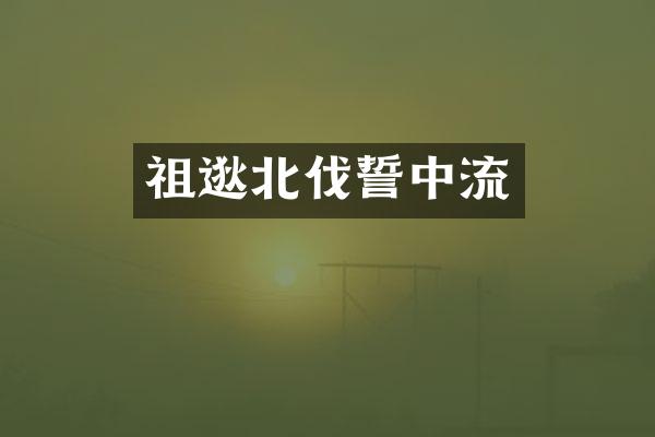 祖逖北伐誓中流
