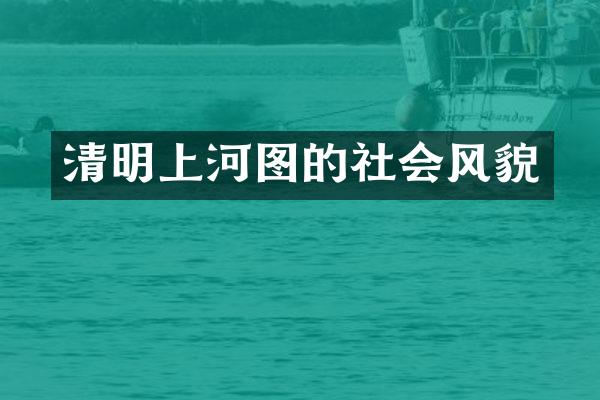 清明上河图的社会风貌