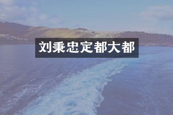 刘秉忠定都大都