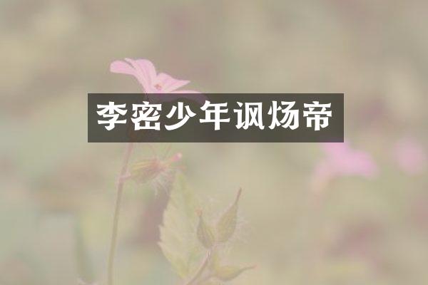 李密少年讽炀帝