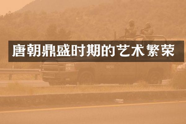 唐朝鼎盛时期的艺术繁荣