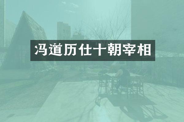 冯道历仕十朝宰相