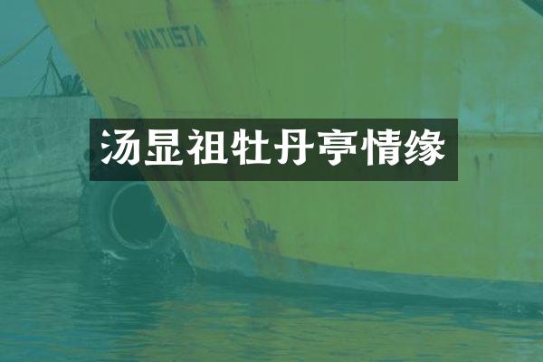 汤显祖牡丹亭情缘