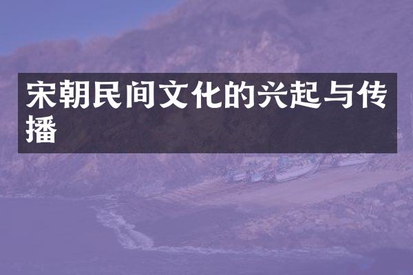 宋朝民间文化的兴起与传播
