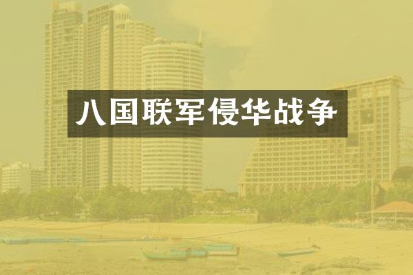 八国联军侵华战争