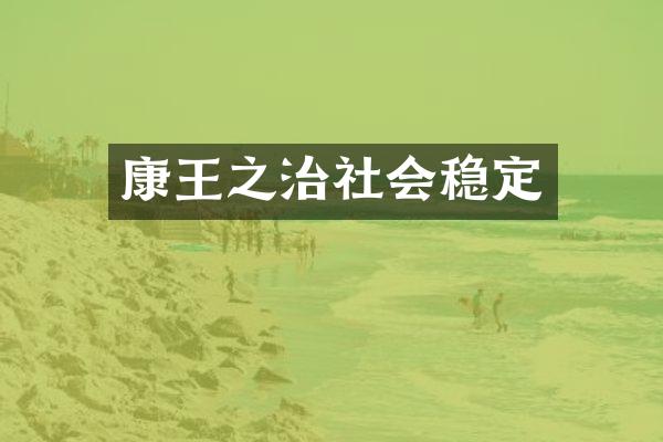 康王之治社会稳定