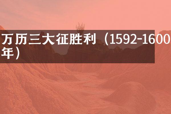 万历三大征胜利（1592-1600年）