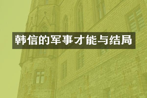 韩信的军事才能与结局