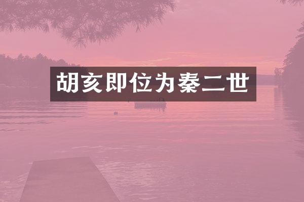 胡亥即位为秦二世
