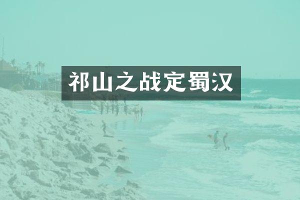 祁山之战定蜀汉