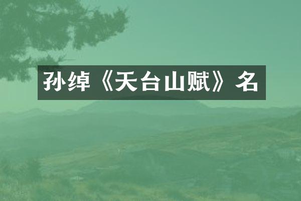 孙绰《天台山赋》名