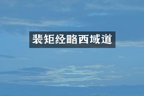 裴矩经略西域道