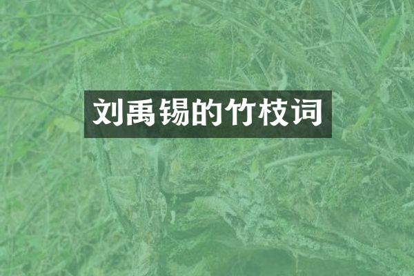 刘禹锡的竹枝词