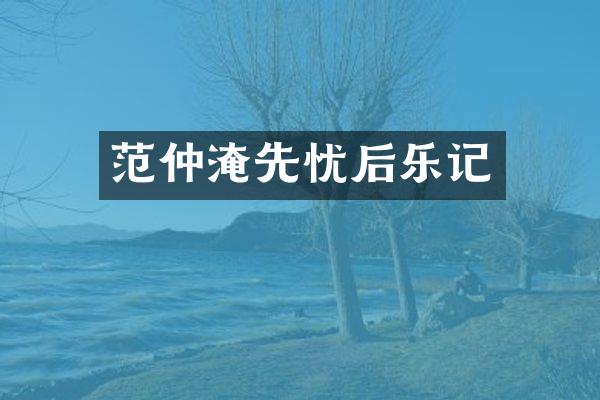 范仲淹先忧后乐记