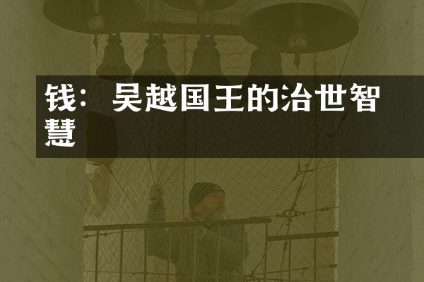 钱镠：吴越国王的治世智慧