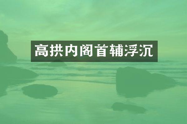高拱内阁首辅浮沉