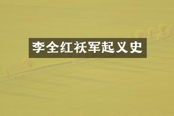 李全红袄军起义史
