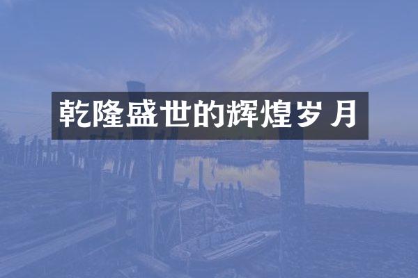 乾隆盛世的辉煌岁月