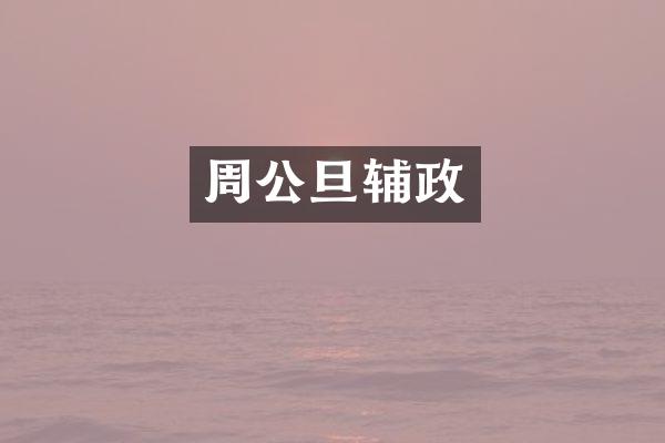周公旦辅政