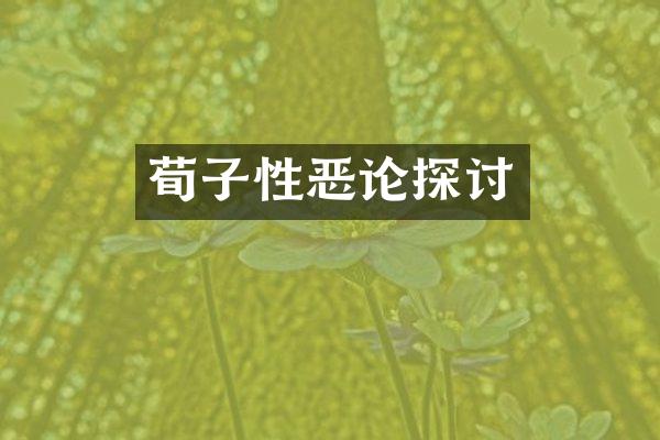 荀子性恶论探讨