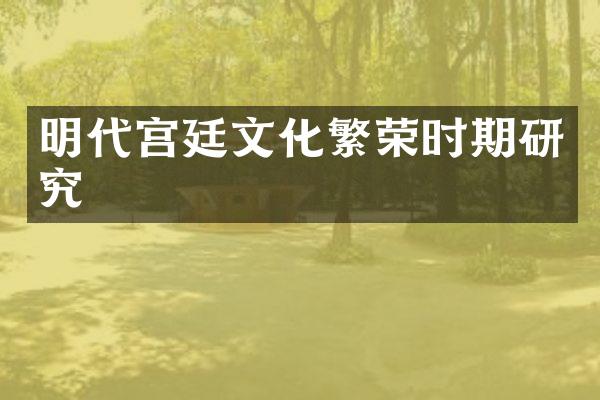 明代宫廷文化繁荣时期研究
