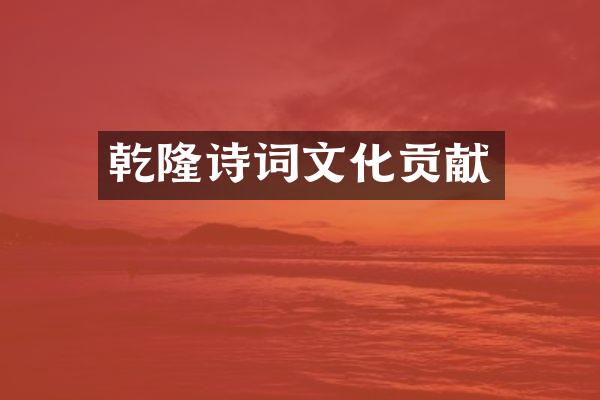 乾隆诗词文化贡献