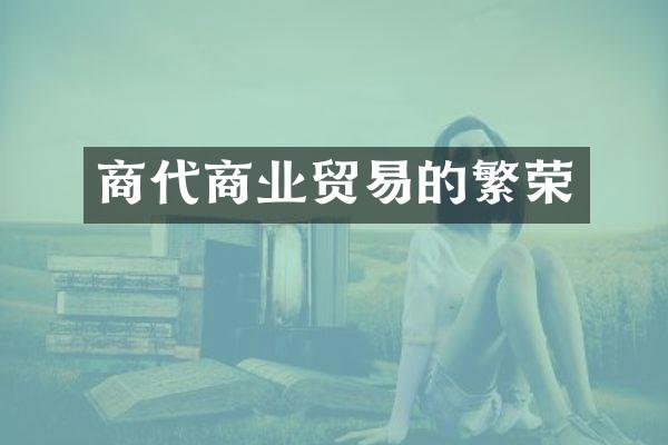 商代商业贸易的繁荣