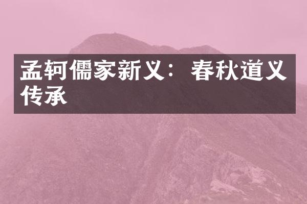 孟轲儒家新义：春秋道义传承
