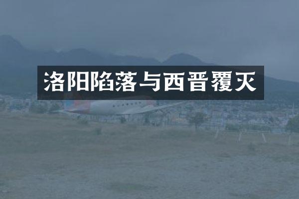 洛阳陷落与西晋覆灭