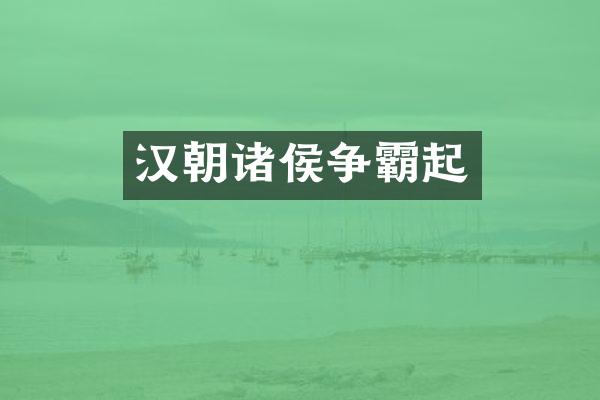 汉朝诸侯争霸起