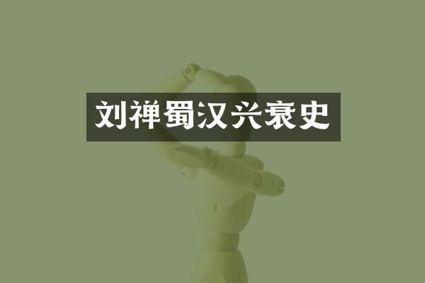 刘禅蜀汉兴衰史