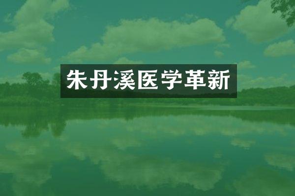 朱丹溪医学革新