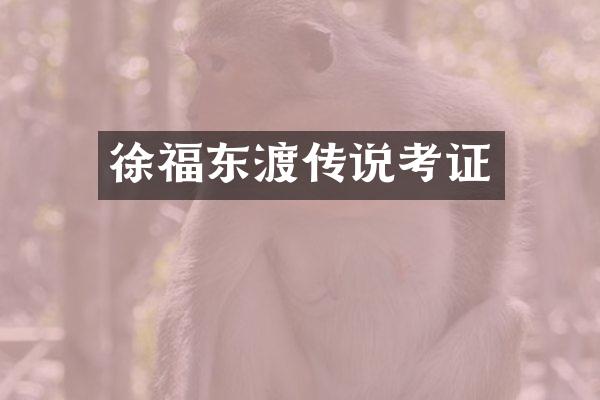 徐福东渡传说考证
