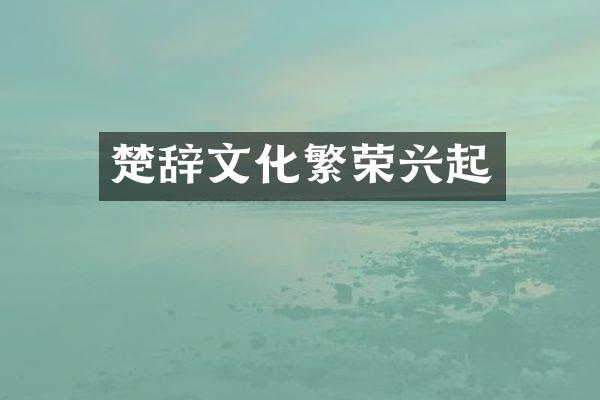 楚辞文化繁荣兴起