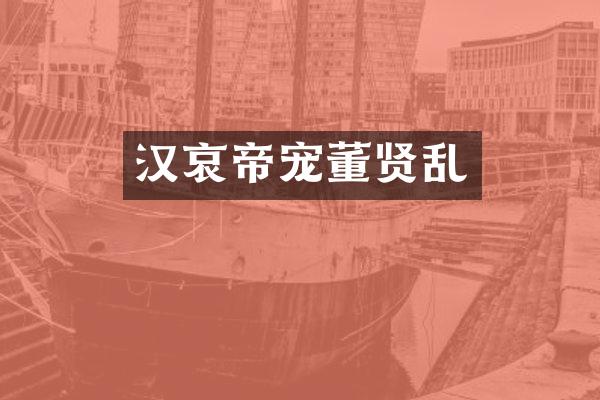 汉哀帝宠董贤乱
