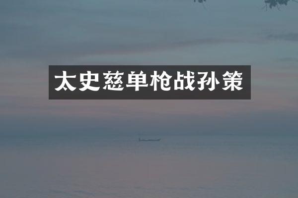 太史慈单战孙策