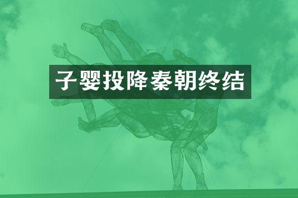 子婴投降秦朝终结