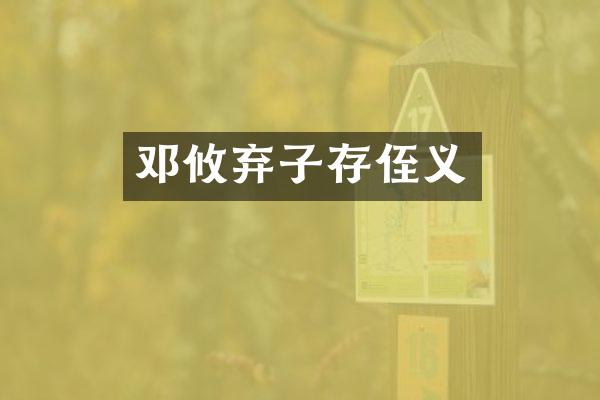 邓攸弃子存侄义