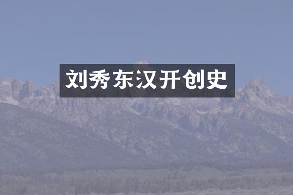 刘秀东汉开创史