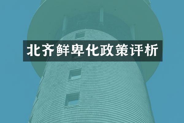 北齐鲜卑化政策评析