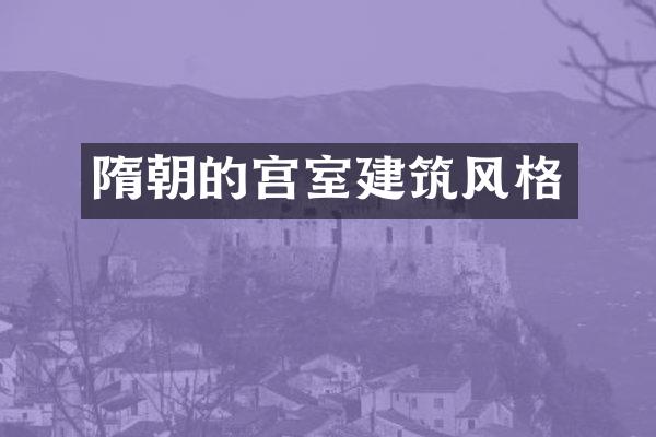 隋朝的宫室建筑风格
