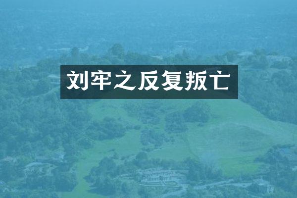 刘牢之反复叛亡