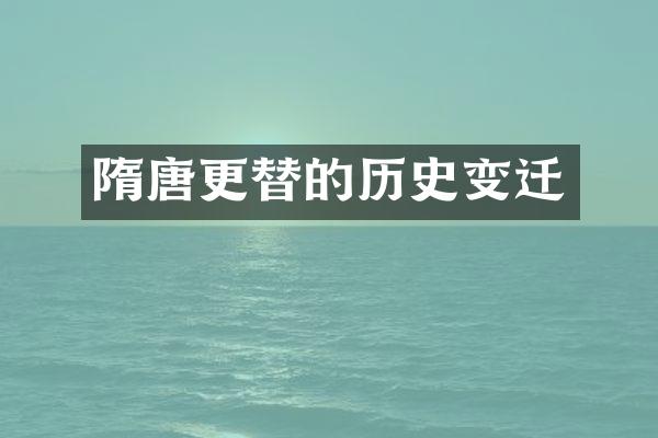 隋唐更替的历史变迁