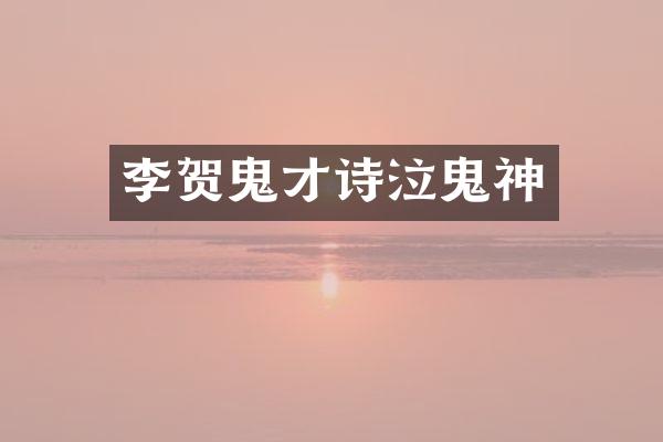 李贺鬼才诗泣鬼神