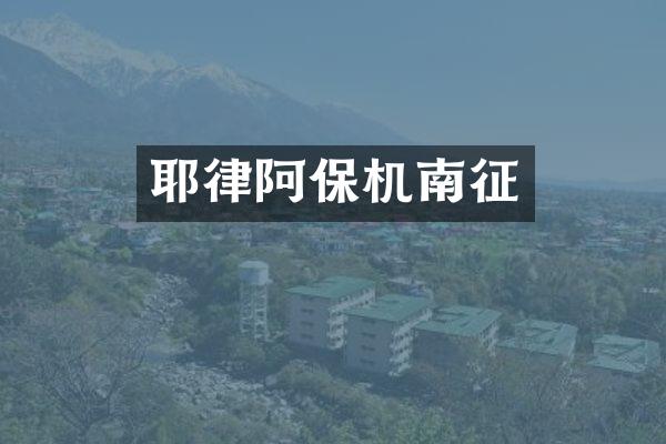 耶律阿保机南征