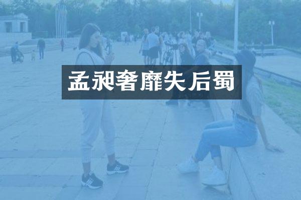 孟昶奢靡失后蜀
